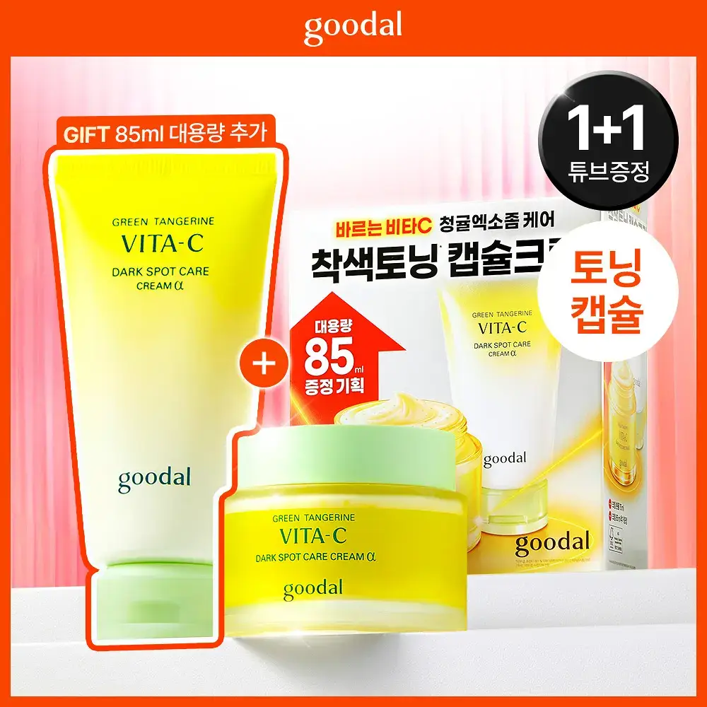 [대용량 증정 기획] 구달 청귤 비타C 잡티케어 크림 알파 75ml 기획 (+튜브 대용량 85ml)
